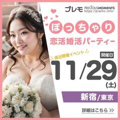 【現在25名】❤️新宿❤️ぽっちゃり恋活婚活パーティー《M…