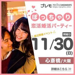【現在24名】❤️大阪❤️ぽっちゃり恋活婚活パーティー《MAX3...