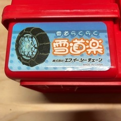 自動車チェーン　タイヤチェーン　雪道楽　13インチ　14インチ　15インチの画像