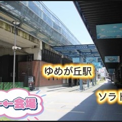 ゆめが丘ソラトスフリーマーケット出店者募集中 − 神奈川県
