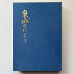 「亀城のほとり」「城西小学校史」　の画像