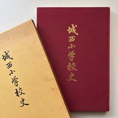 「亀城のほとり」「城西小学校史」　の画像