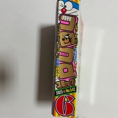 コロコロコミック2023年６月号の画像