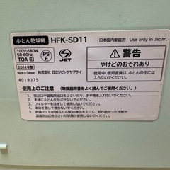 【日立 ふとん乾燥機 HFK-SD11】の画像