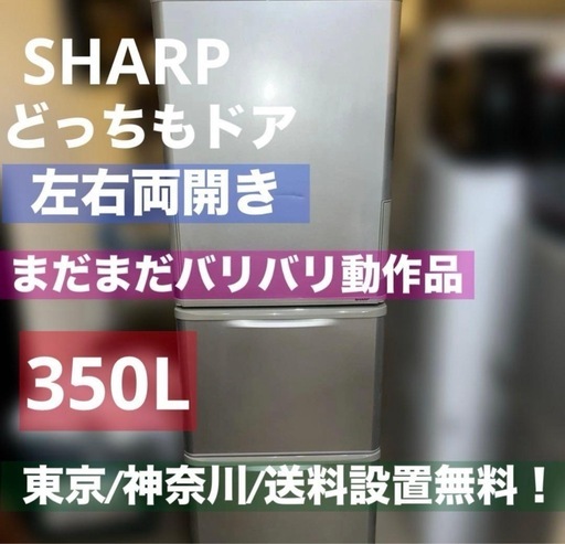 ⭐︎まだまだバリバリ動作品/SHARP/左右両開き/どっちもドア/送料設置無料！