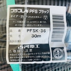 【11月末廃棄予定】古河電工 PF管 プラフレキ PFSの画像