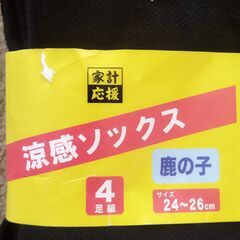 涼感ソックス 鹿の子 靴下 黒 4枚束✖7SET SEASONS 24-26cm と〇やさんより購入の画像