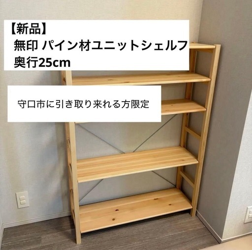 無印　パイン材ユニットシェルフ