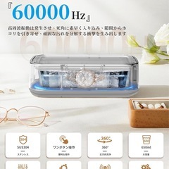 【定価3999円】超音波洗浄機 60000Hz 650ml大容量 メガネ アクセ の画像