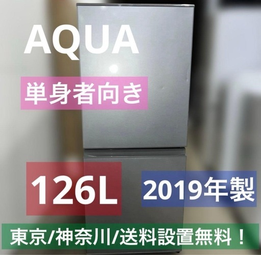 ⭐︎AQUA/単身者向き/冷蔵庫/まだまだバリバリ動作品/126L/送料設置無料！