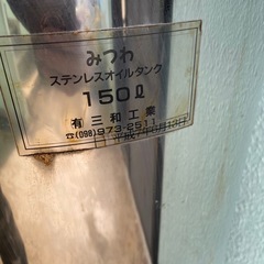 三和工業　ステンレスオイルタンク　150Lの画像