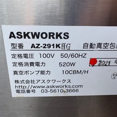 中古品 アスクワークス 自動真空包装機 AZ-291Z 2021年製 100V 動作問題無し 厨房の画像