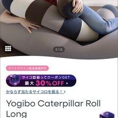 Yogiboヨギボー　キャタピラーロール　ナチュラルの画像