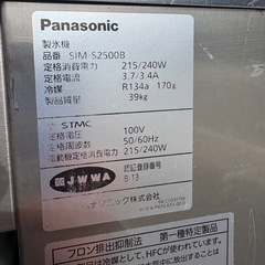 中古品 パナソニック製氷機 SIM-S2500B 2018年 395ｘ450ｘ800ｍｍ アイスキューブメーカー 動作問題なし 厨房の画像