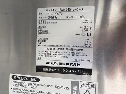 中古品 ホシザキ小型冷蔵ショーケースRTS-120STB2 2013年 219L 1200ｘ450ｘ800ｍｍ 動作問題なし 厨房