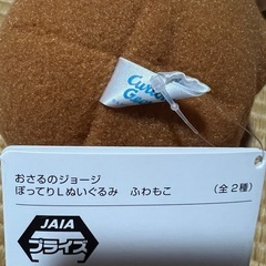 おさるのジョージぬいぐるみの画像