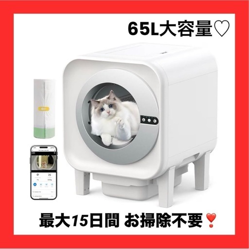 【新品未使用】猫トイレ 自動 カメラ付き 65L多頭飼い対応 消臭 搭載 スマホ管理 自動清掃