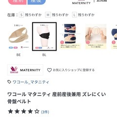 ワコール　マタニティ　骨盤ベルトの画像