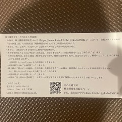 北の達人　株主優待の画像