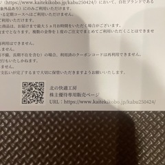 北の達人　株主優待の画像