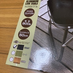 【11月まで/新品未開封】　アルミローテーブルの画像