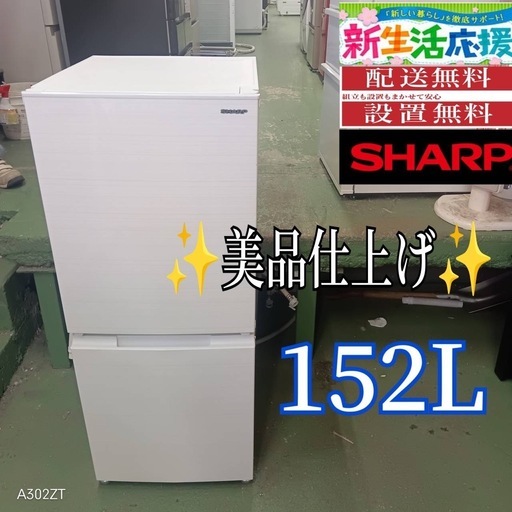 403 送料設置無料   SHARP　冷蔵庫　人気モデル　152L　洗濯機