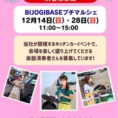 【12/14(日)、28(日)】キッチンカーイベント☆演奏者募集🎶