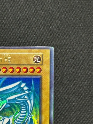 【極美品】遊戯王 青眼の白龍 ブルーアイズホワイトドラゴン 初期 ウルトラレア スターターボックス版