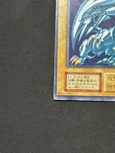 【極美品】遊戯王 青眼の白龍 ブルーアイズホワイトドラゴン 初期 ウルトラレア スターターボックス版
