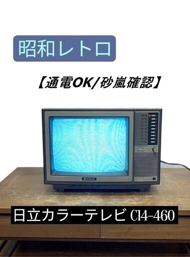 通電OK/砂嵐確認】日立カラーテレビ C14-460 インテリアとしても