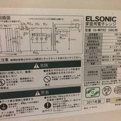 ELSONIC 2017年製　家庭用電子レンジの画像
