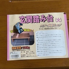 【大野城市】玄関踏み台（大）の画像