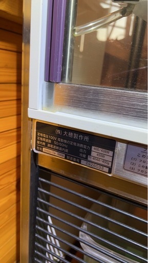 【引取限定】大穂　冷蔵ショーケース　後引戸タイプ　