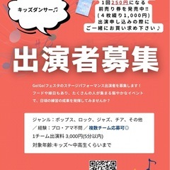 GoGoフェスタ！神戸キッズダンサー出演者募集！！
