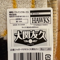 【新品未開封】大関友久 応援タオル　福岡ソフトバンクホークスの画像