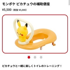 トイトレ【ピカチュウ】補助便座の画像