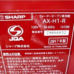SHARP　トースター　AX-H1-R　動作良好　ヘルシオ　グリエ　ウォーターオーブン専用機　レッド　2017年製　シャープ　411ZS　554ZSの画像