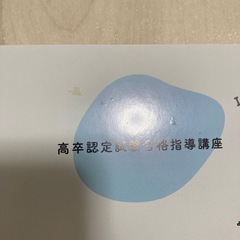 ユーキャン　高卒認定講座　ほぼ未使用　全教科セットの画像