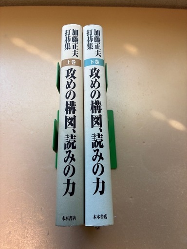 怒濤の譜 : 加藤正夫精局集 上・下巻セット 怒濤の譜(全2巻): 加藤正夫