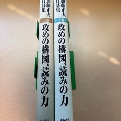 【初版美品】加藤正夫打碁集 攻めの構図、読みの力 上巻・下巻 2冊セット　の画像