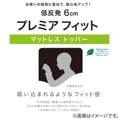 今週のみ20%off腰痛予防ニトリ低反発マットレス トッパー セミダブルの画像