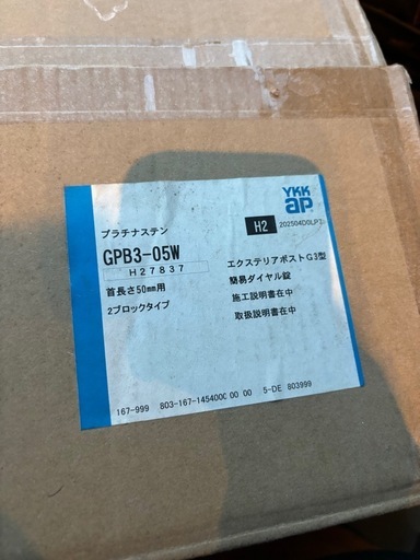 エクステリアポスト G3型 YKK AP GPB3-05W（プラチナステンカラー、H2型、2ブロック用　未使用