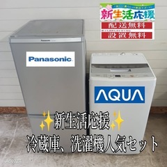 【017】送料設置無料　新生活　冷蔵庫　洗濯機　セット