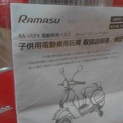 RAMASU（ラマス）製の電動乗用玩具「RA-VEPX 電動乗用ベスパ」　A17433の画像