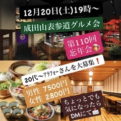 【現7名/当会初参加者さん先行募集募集中〈12/20(土)…