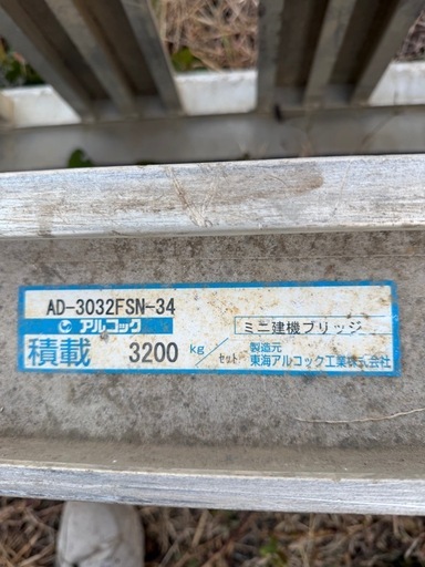 アルミブリッジ