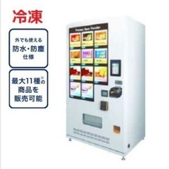 ⭐️ど冷えもん⭐️５年保証⭐️屋外可⭐️5-10種⭐️冷凍/冷蔵⭐️事業メリット大⭐️新古品⭐️の画像