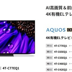 木曜日引越しSHARP AQUOS OLED 4T-C77EQ1（77V型） 4K 有機ELテレビの画像