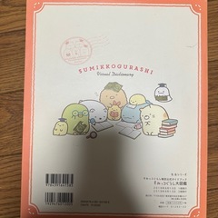 すみっコぐらし大図鑑の画像