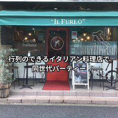 12月6日40.50代限定交流会★行列のできるイタリアン料理店で...
